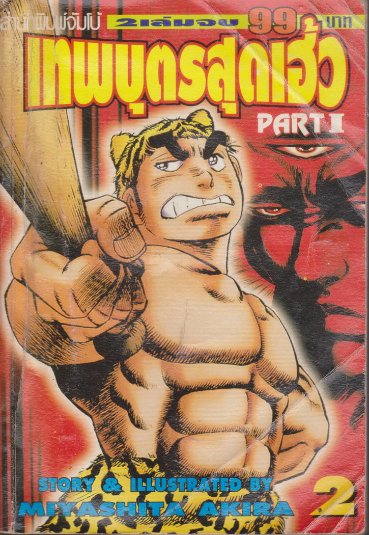 หนังสือการ์ตูน เทพบุตรสุดเฮ้ว PART I เล่ม 2 ผู้เขียน Miyashita Akira