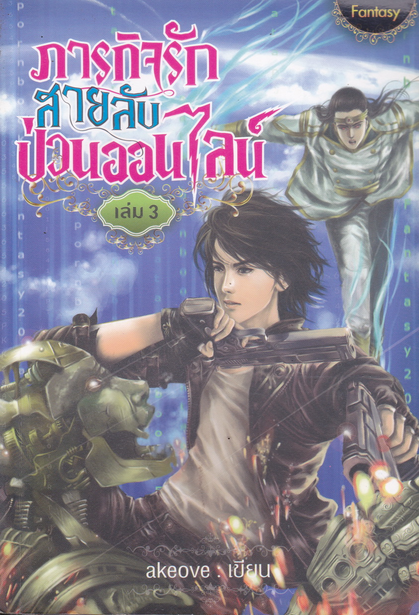ภารกิจรัก สายลับป่วนออนไลน์ เล่ม 3 ผู้เขียน akeove