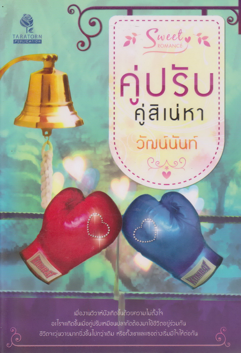 นิยาย คู่ปรับ คู่สิเน่หา ผู้เขียน วัฒน์นันท์