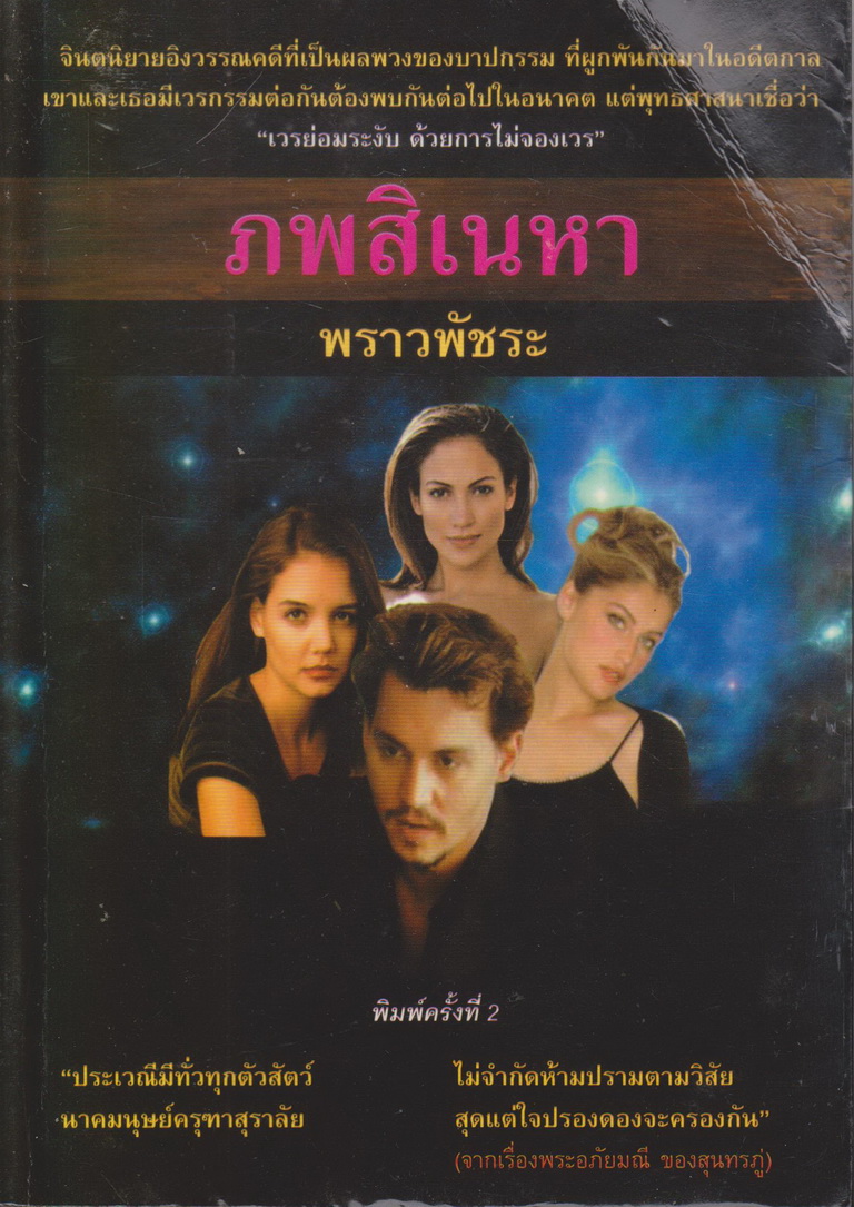 นิยาย ภพสิเนหา ผู้เขียน พราวพัชระ