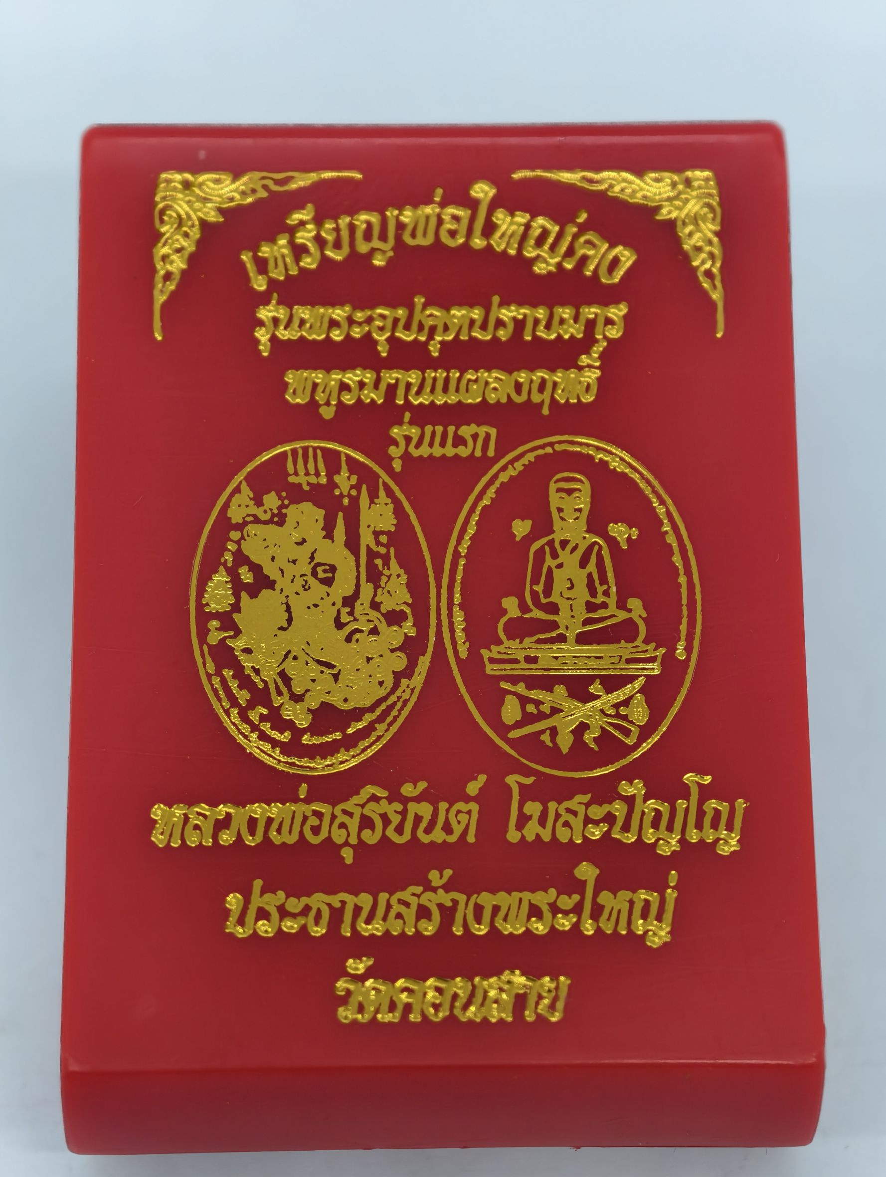 หลวงพ่อสุริยันต์ หลวงปู่มหาศิลา เหรียญพ่อใหญ่คง อุปคุตปราบมาร มหายันต์ รุ่นแรก KA2439