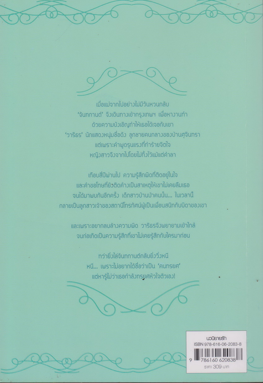 นิยาย จันทร์ในธารา ชุด ม่านรักฐานันดร ผู้เขียน ฉัตรฉาย