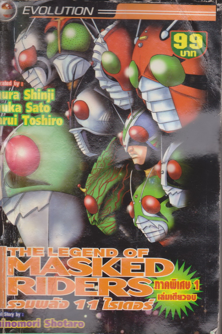 หนังสือการ์ตูน The Legend of Masked Riders รวมพลัง 11 ไรเดอร์ ภาคพิเศษ 1 เล่มเดียวจบ ผู้เขียน Imura Shinji