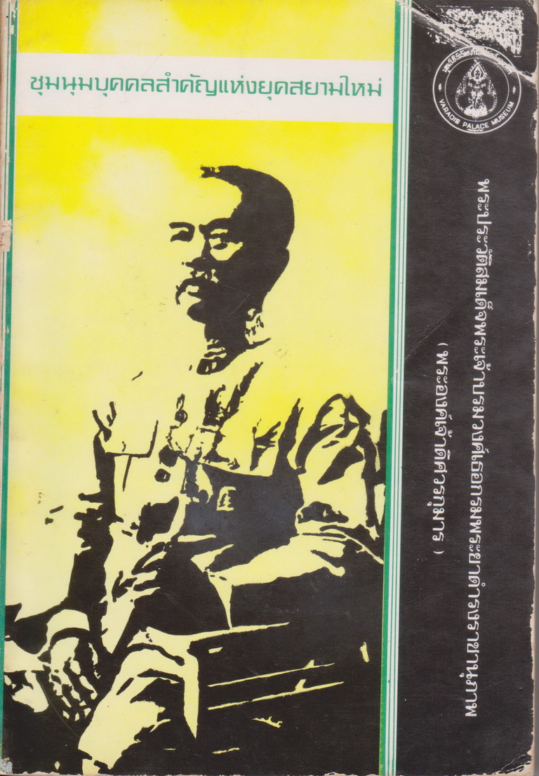 หนังสือ พระประวัติสมเด็จพระเจ้าบรมวงศ์เธอกรมพระยาดำรงราชานุภาพ อนุสรณ์ ม.ร.ว.ดรุณีดิศ อิศรเสนา