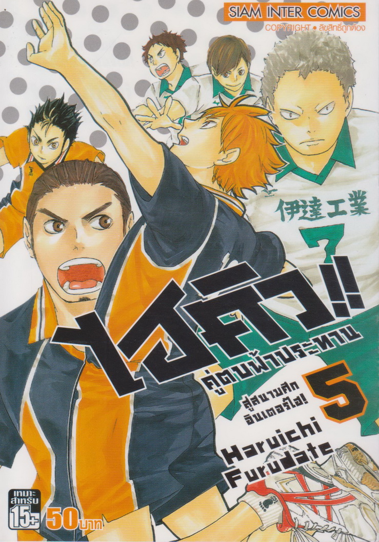 หนังสือการ์ตูน ไฮคิว!! คู่ตบฟ้าประทาน เล่ม 5 ผู้เขียน Haruichi Furudate