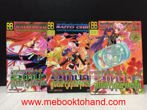 อูเทน่า ขบถสาวกุหลาบเหล็ก 1-3 จบ / Saito Chiho