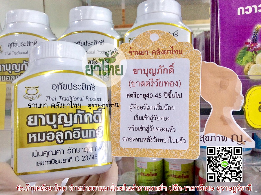 ยาสตรีวัยทอง(ยาบุญภักดิ์)
