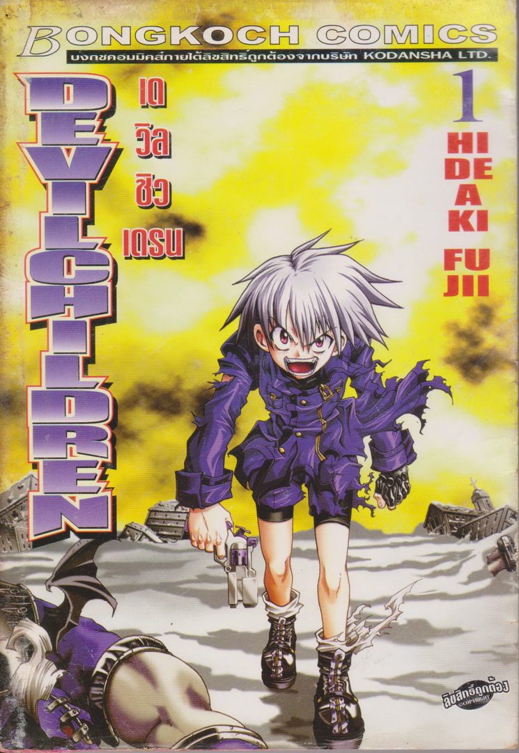 หนังสือการ์ตูน DEVIL CHILDREN เดวิลชิลเดรน เล่ม 1 ผู้เขียน Hideaki Fuji