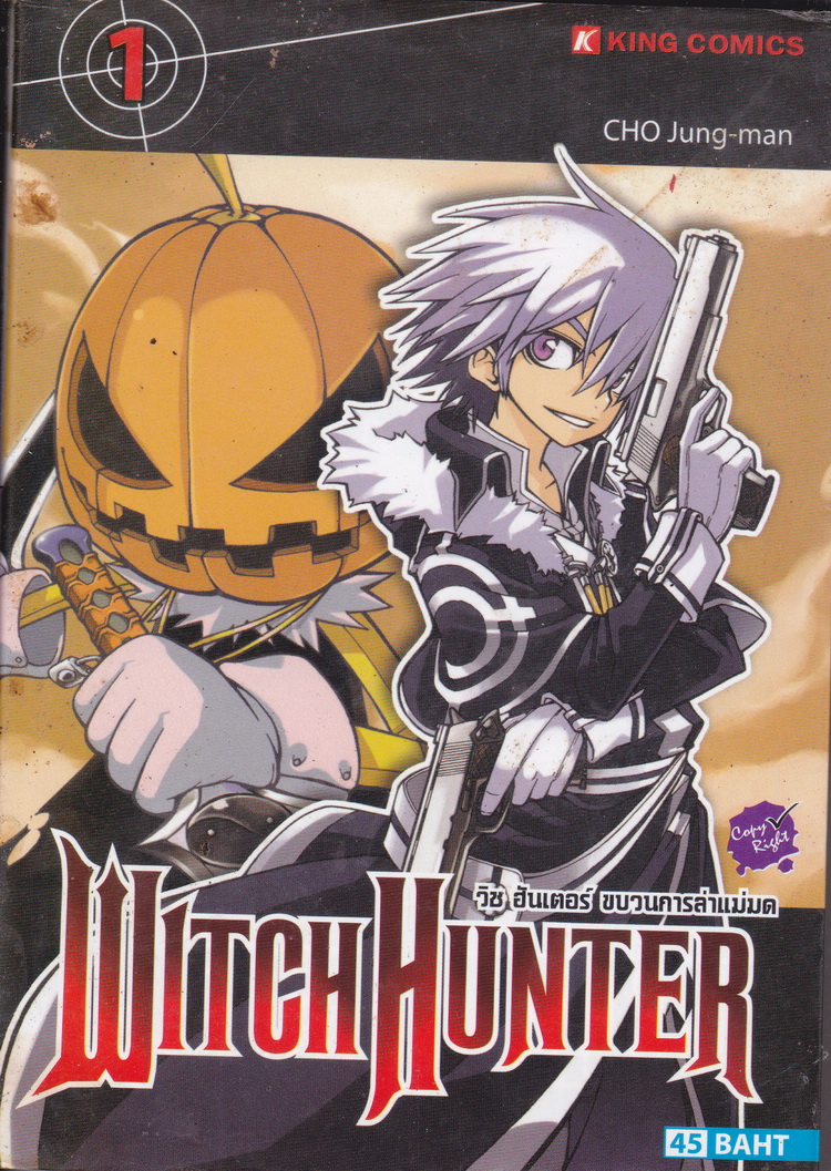 หนังสือการ์ตูน Witch Hunter วิช ฮันเตอร์ ขบวนการล่าแม่มด เล่ม 1 ผู้เขียน CHO Jung-man