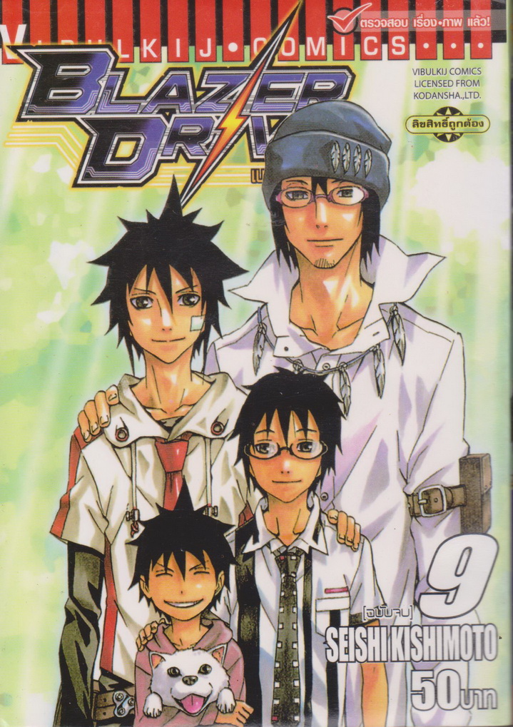 หนังสือการ์ตูน Blazer Drive เบลเซอร์ไดรฟ์ เล่ม 9 ผู้เขียน Seishi Kishimoto