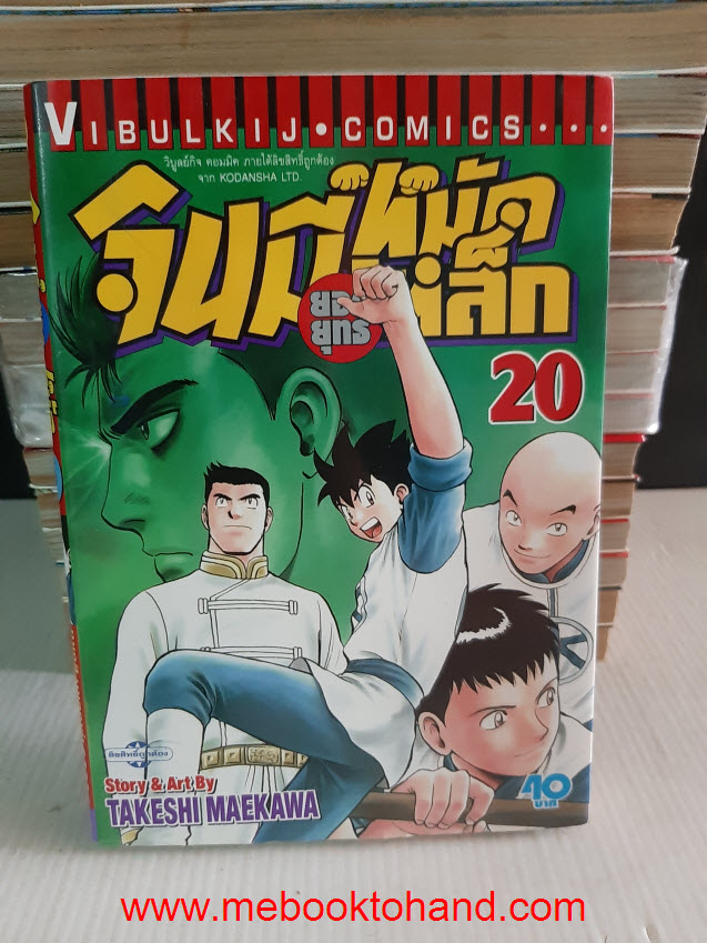 เซ็ต ทาเคชิ เมะคาวะ - จินมี หมัดเหล็ก 3 ภาค