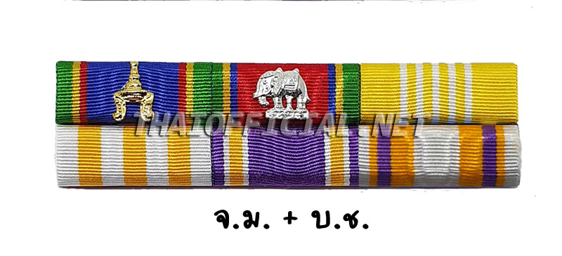ผ้าแพรแถบจัตุรถาภรณ์มงกุฎไทย (จ.ม.) + ผ้าแพรแถบเบญจมาภรณ์ช้างเผือก (บ.ช.)