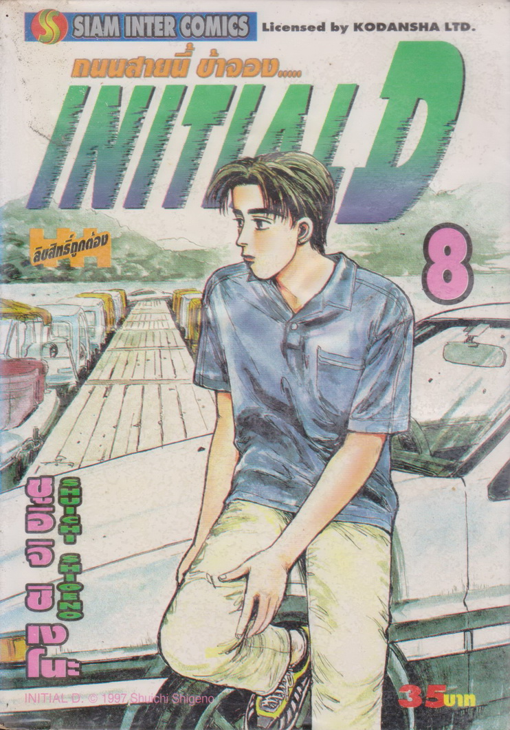 หนังสือการ์ตูน (เช่า) Initial D ถนนสายนี้ข้าจอง เล่ม 1-22, 26-28 ยังไม่จบ (ขายยกชุด) ผู้เขียน ชูอิจิ ชิเงโนะ