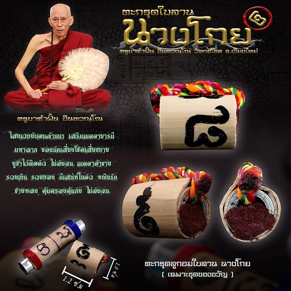 ครูบาคำฝั้น วัดกอโชค จังหวัดเชียงใหม่ ตะกรุดใบลานนางโกย KM027