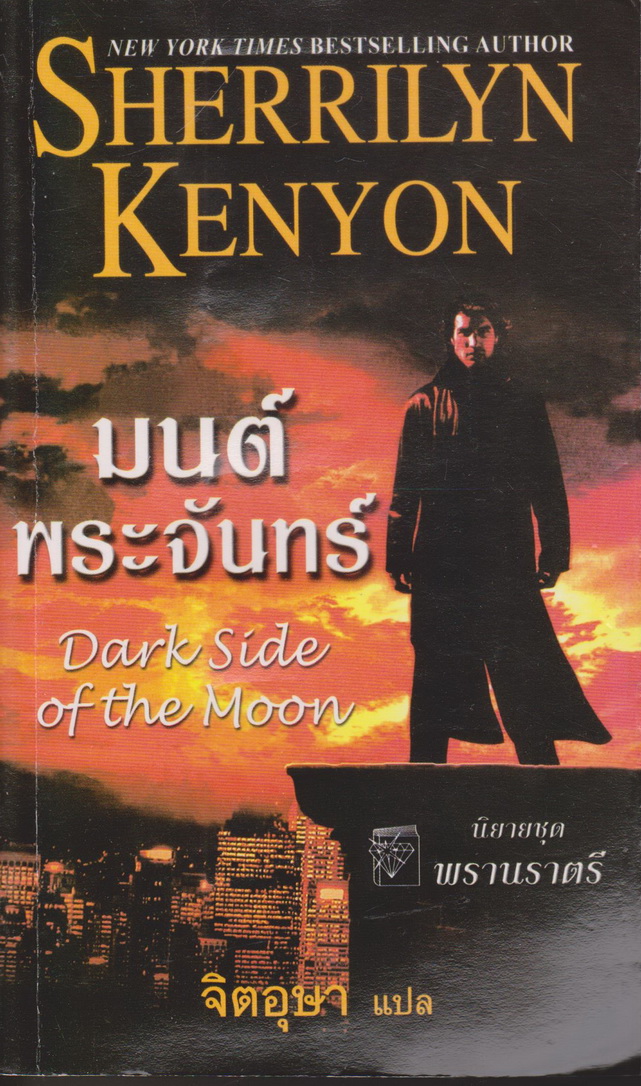 นิยายชุด พรานราตรี เล่ม 10 มนต์พระจันทร์ ผู้เขียน เชอริลีน เคนยอน