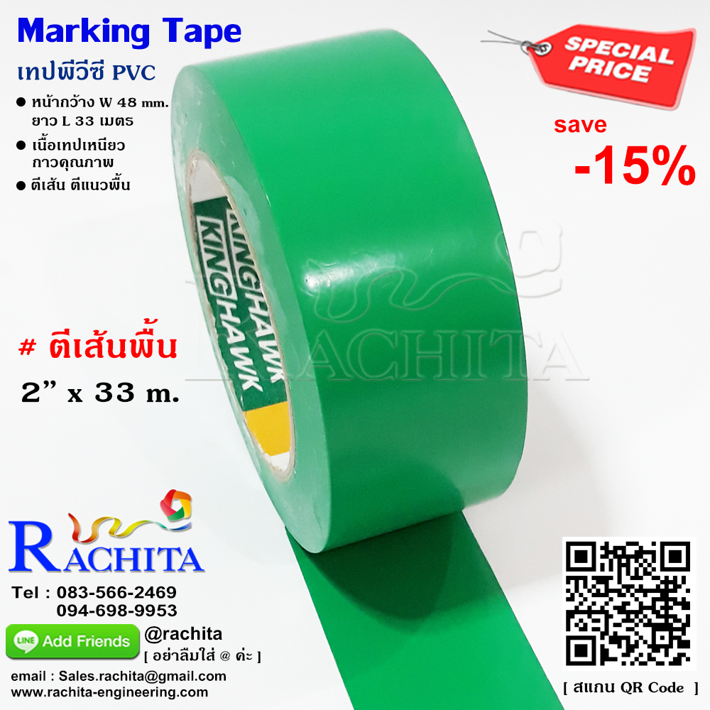 เทปตีเส้นพื้น สีเขียว พีวีซี กาวคุณภาพ Marking Tape Green Adhesive PVC กว้าง 48 มม. 2 นิ้ว ยาว 33 เมตร