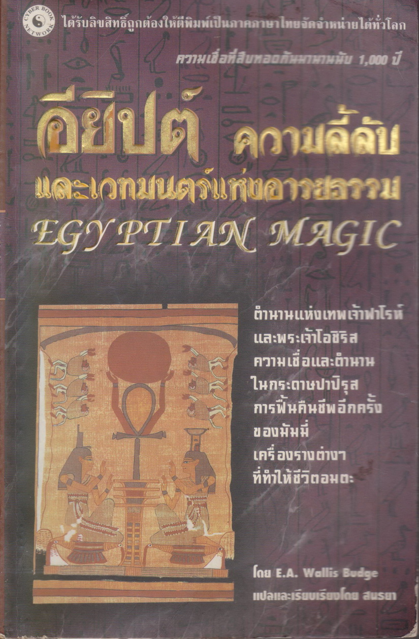 หนังสือ อียิปต์ ความลี้ลับและเวทมนตร์แห่งอารยธรรม แปลและเรียบเรียงโดย สนธยา