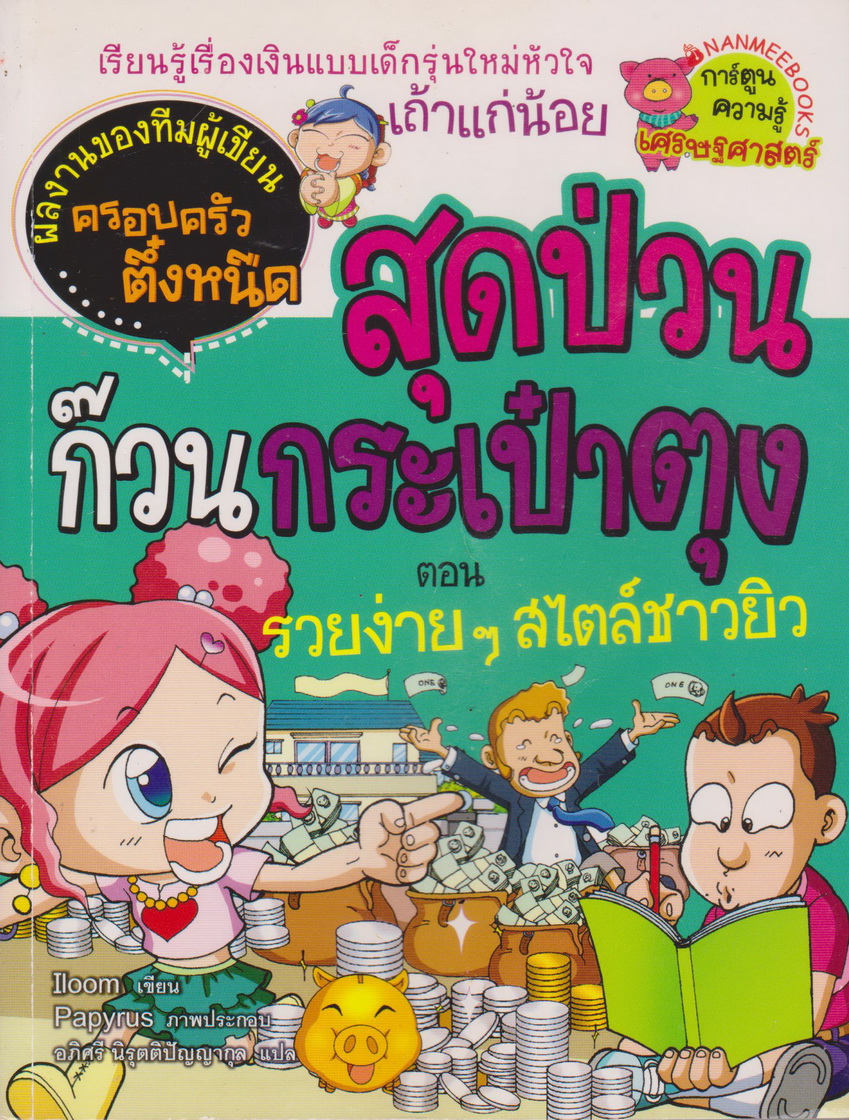 หนังสือการ์ตูน สุดป่วนก๊วนกระเป๋าตุง ตอน รายง่ายๆสไตล์ชาวยิว ผู้เขียน Lee, Hun-jae
