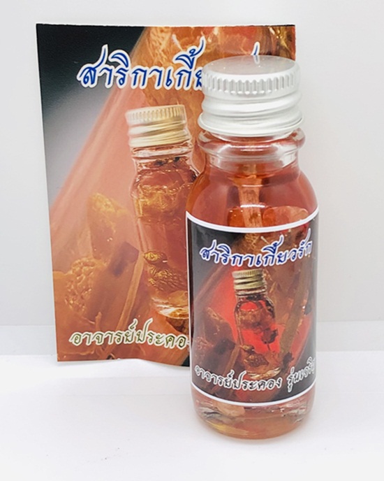 อาจารย์ประคอง น้ำมันสาริกาเกี้ยวรัก รุ่น เจริญ KM069