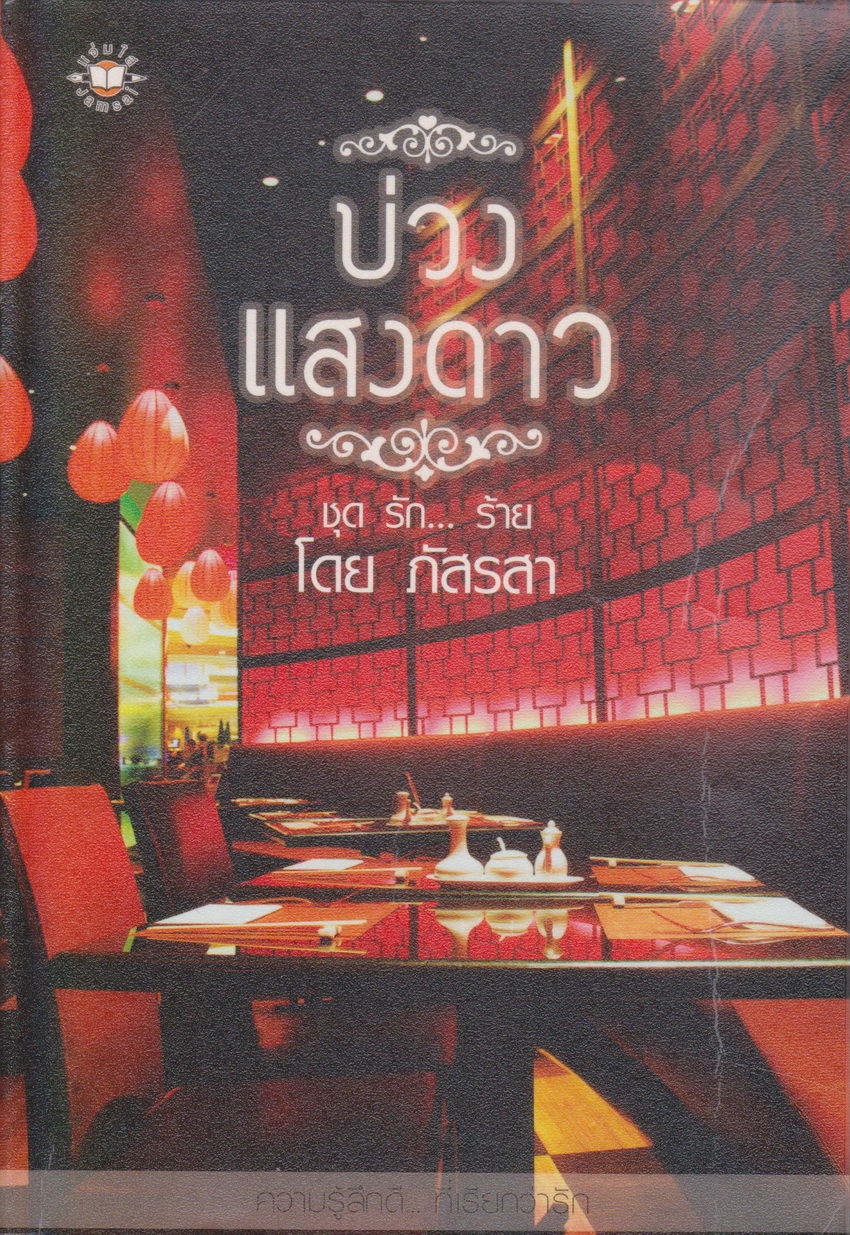 นิยาย บ่วงแสงดาว ผู้เขียน ภัสรสา