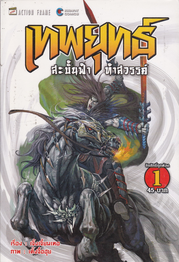 หนังสือการ์ตูน เทพยุทธ์สะบั้นฟ้าท้าสวรรค์ ภาค 1 เล่ม 1 ผู้แต่ง : เจิ้งเจี้ยนเหอ