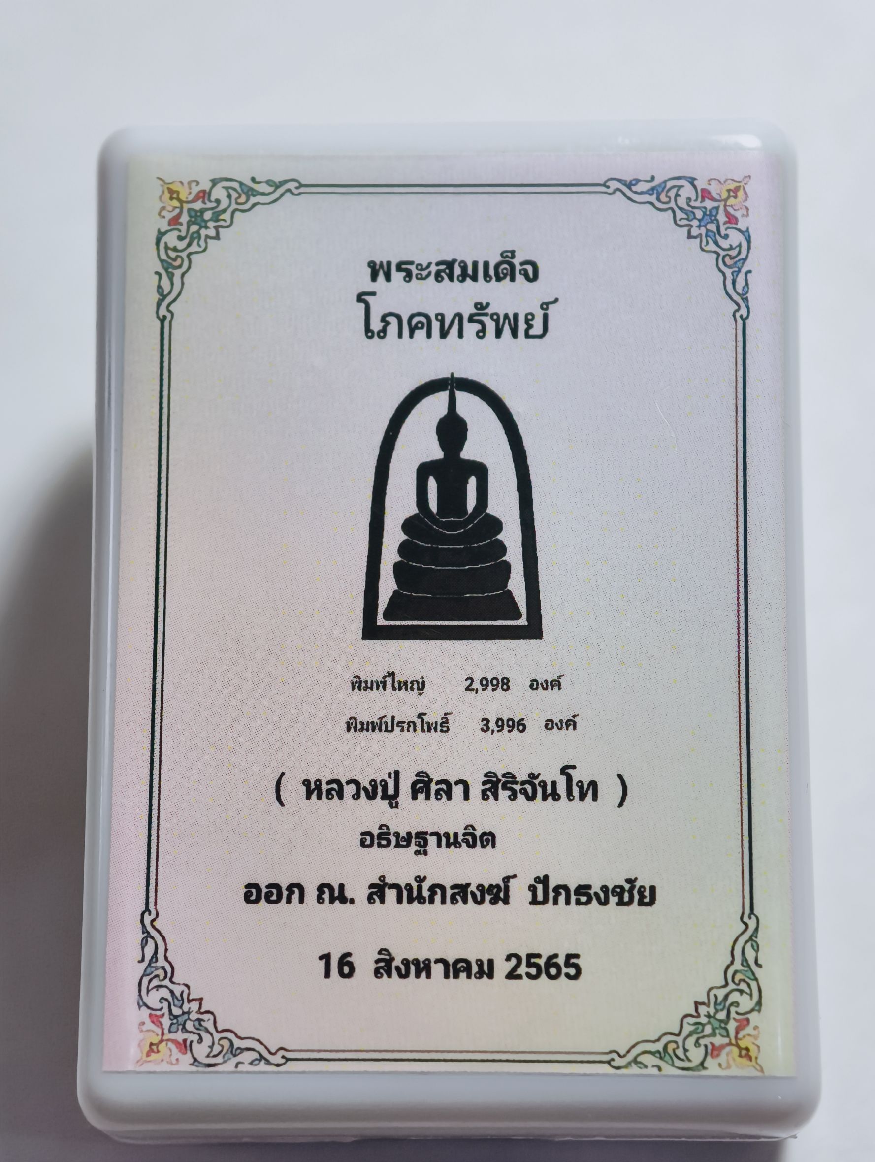 หลวงปู่มหาศิลา วัดพระธาตุหมื่นหิน พระสมเด็จโภคทรัพย์ ปี 65 KA2918