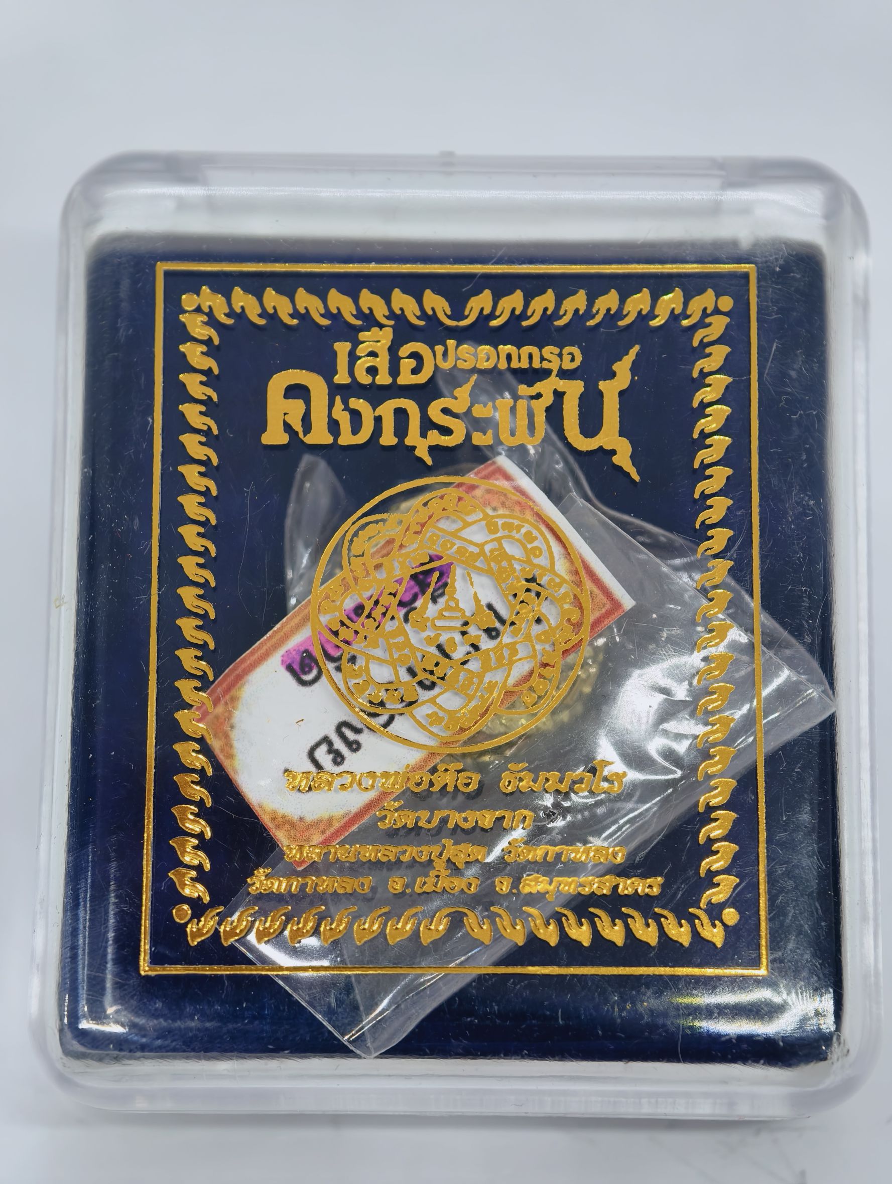 หลวงปู่ตือ วัดบางจาก ปรอทกรอ ในตำนาน เสือคงกระพัน KA2434