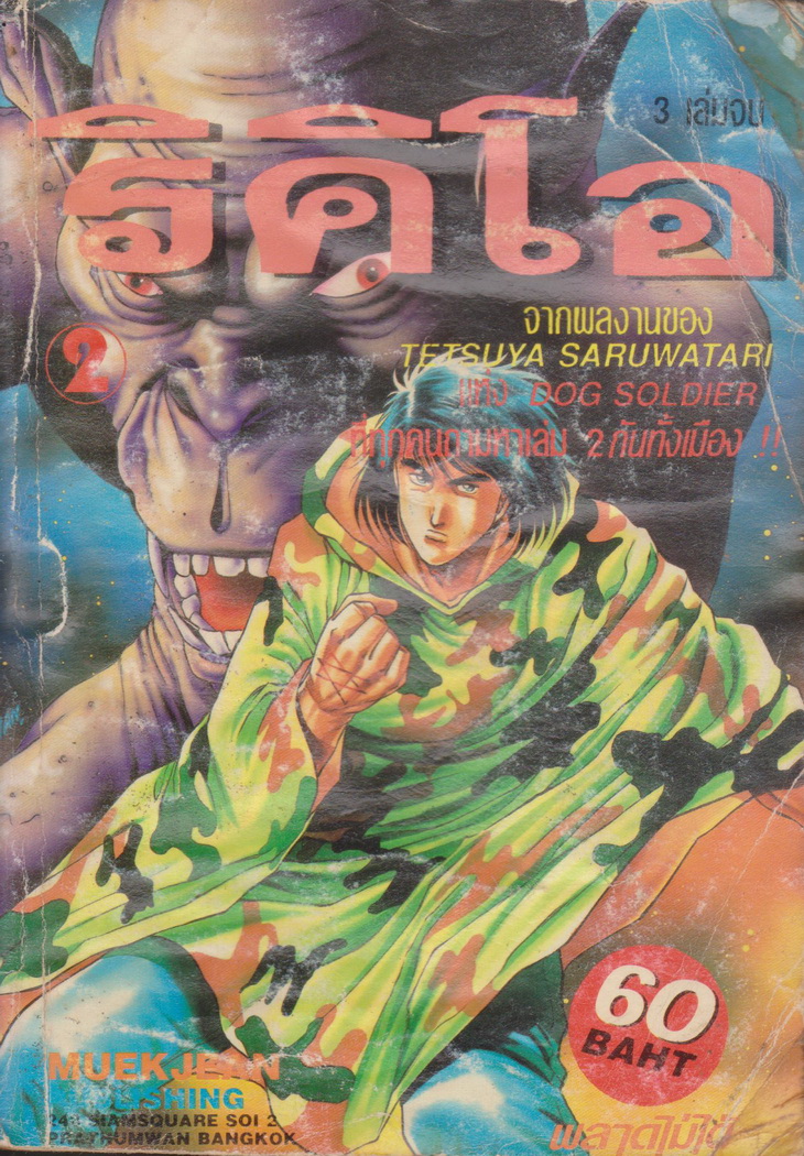 หนังสือการ์ตูน ริคิโอ เล่ม 2 ผู้เขียน Tetsuya Saruwatari
