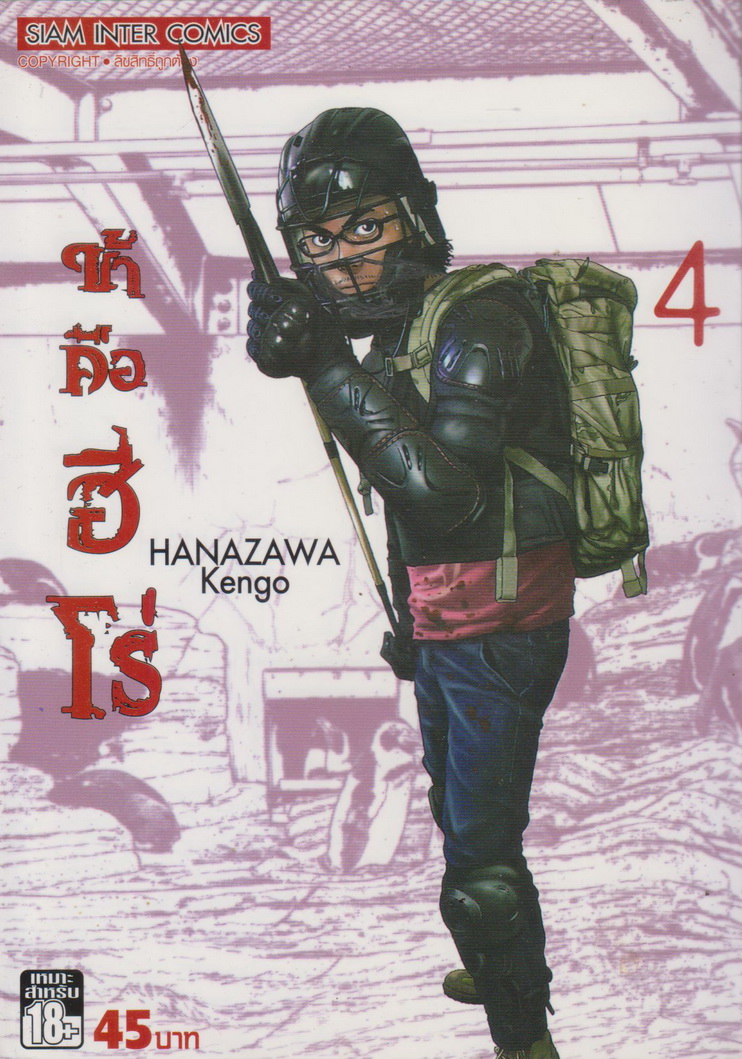 หนังสือการ์ตูน I am a Hero ข้าคือฮีโร่ เล่ม 4 ผู้เขียน Hanazawa Kengo