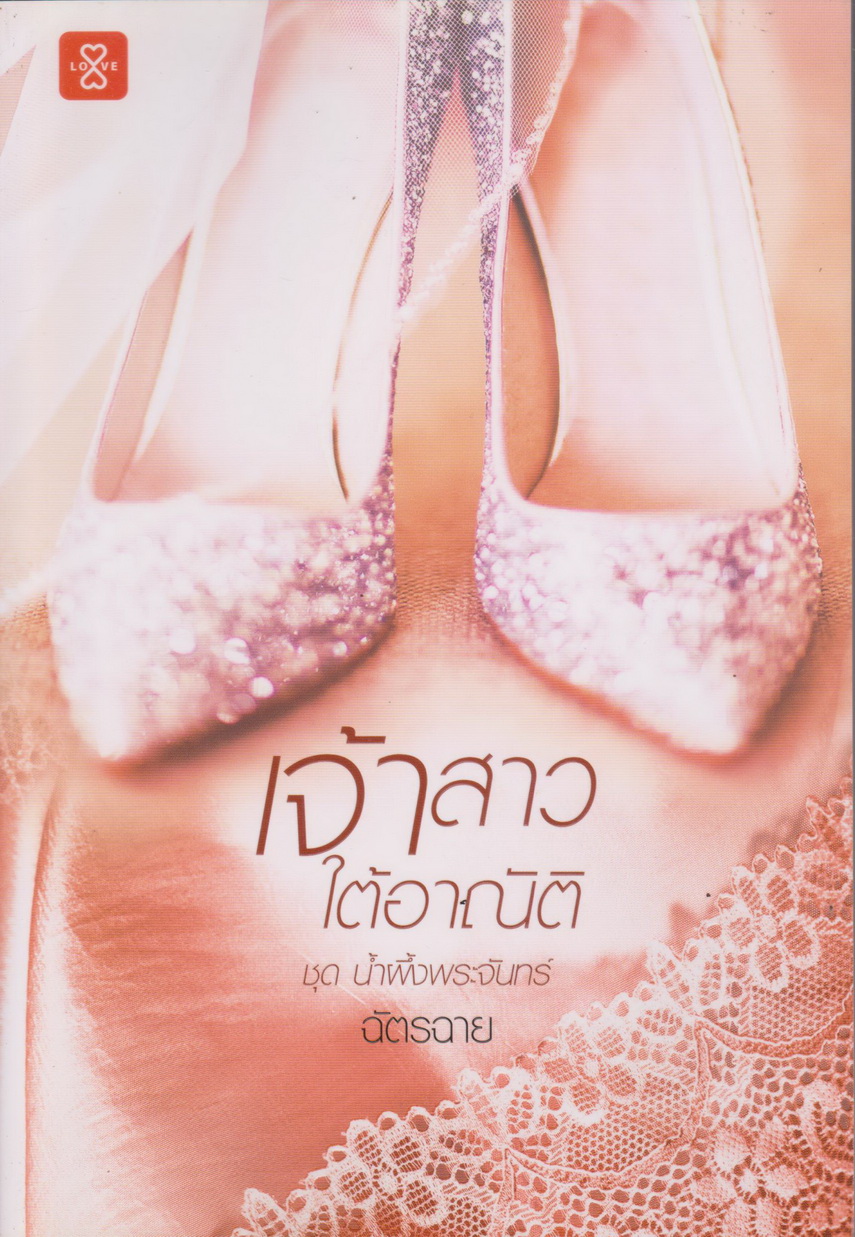 นิยาย เจ้าสาวใต้อาณัติ ชุด น้ำผึ้งพระจันทร์ ผู้เขียน ฉัตรฉาย