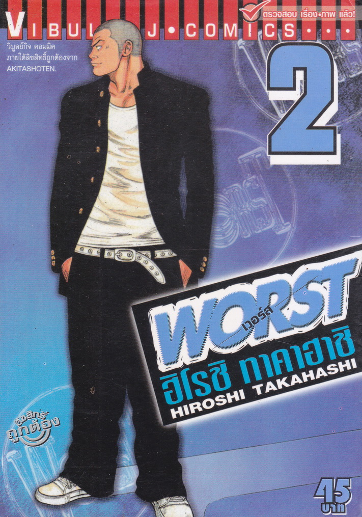 หนังสือการ์ตูน WORST (เวอร์ส) เล่ม 2 ผู้เขียน Hiroshi Takahashi