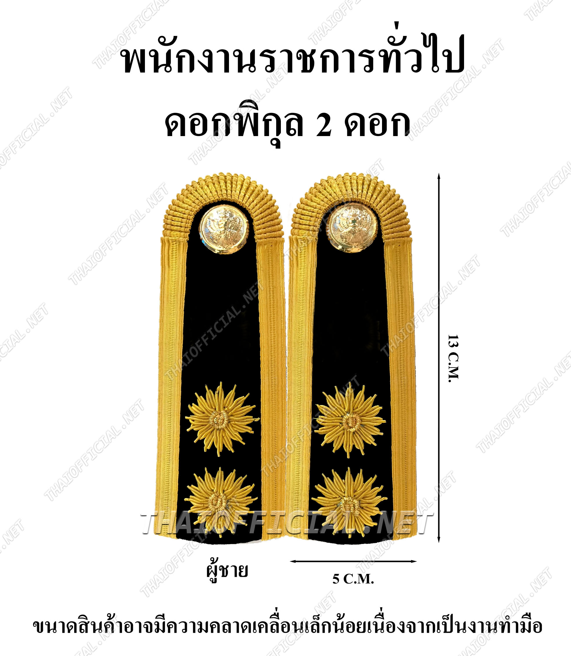 อินทรธนู ชุดปกติขาว พนังงานราชการ ดอกพิกุล 2 ดอก