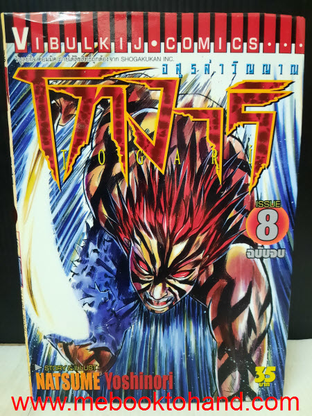 โทงาริ อสูรล่าวิญญาณ 1-8 จบ