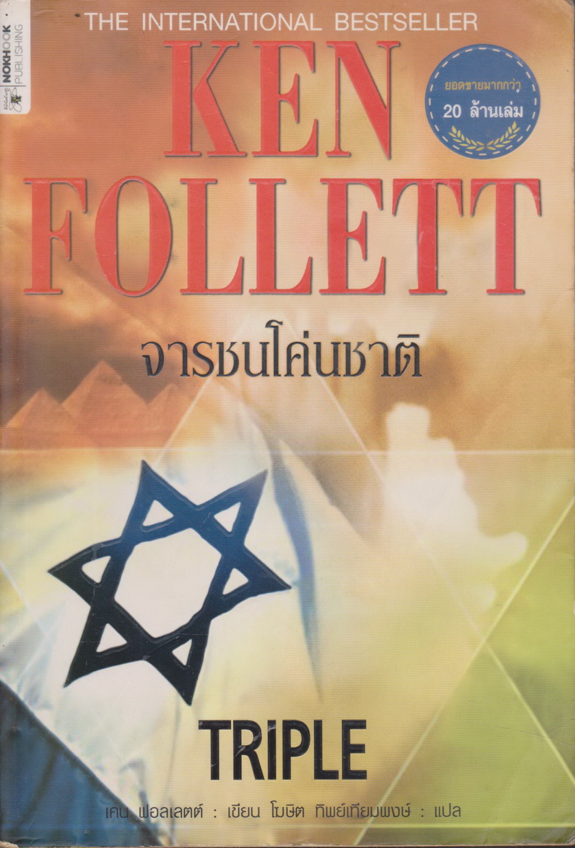 นิยายแปล จารชนโค่นชาติ TRIPLE ผู้เขียน เคน ฟอลเลตต์