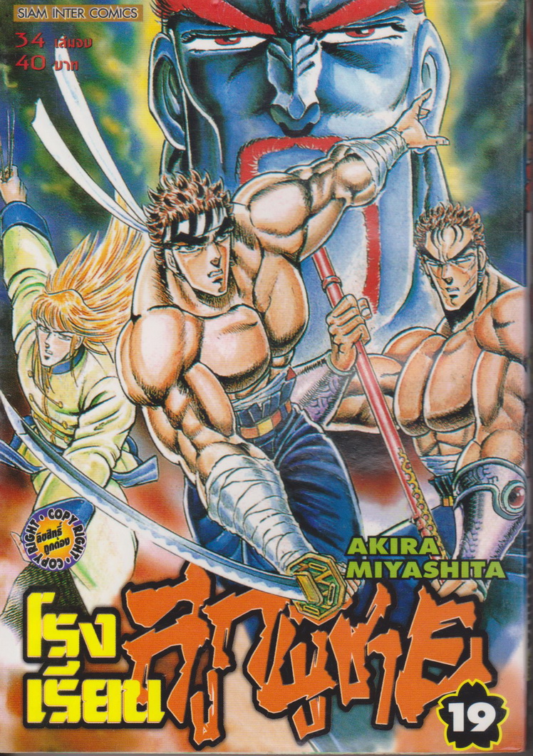 หนังสือการ์ตูน โรงเรียนลูกผู้ชาย เล่ม 19 ผู้เขียน Akira Miyashita