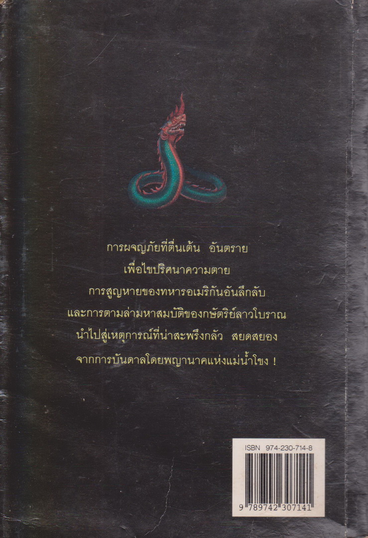 นิยาย แม่โขง ผู้เขียน ปองพล อดิเรกสาร