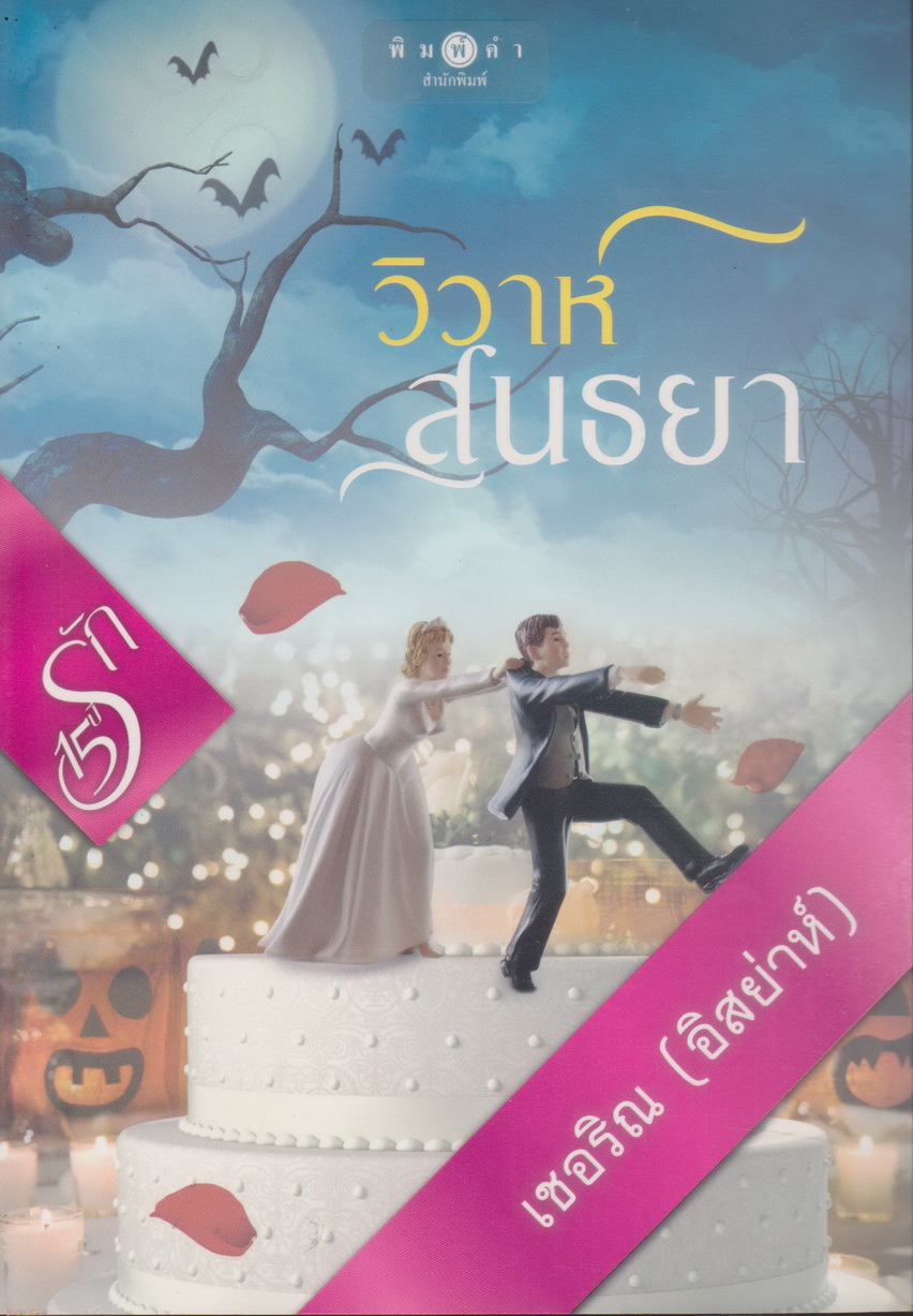 นิยาย วิวาห์สนธยา (พร้อมที่คั่นหนังสือ) ผู้เขียน เชอริณ (อิสย่าห์)