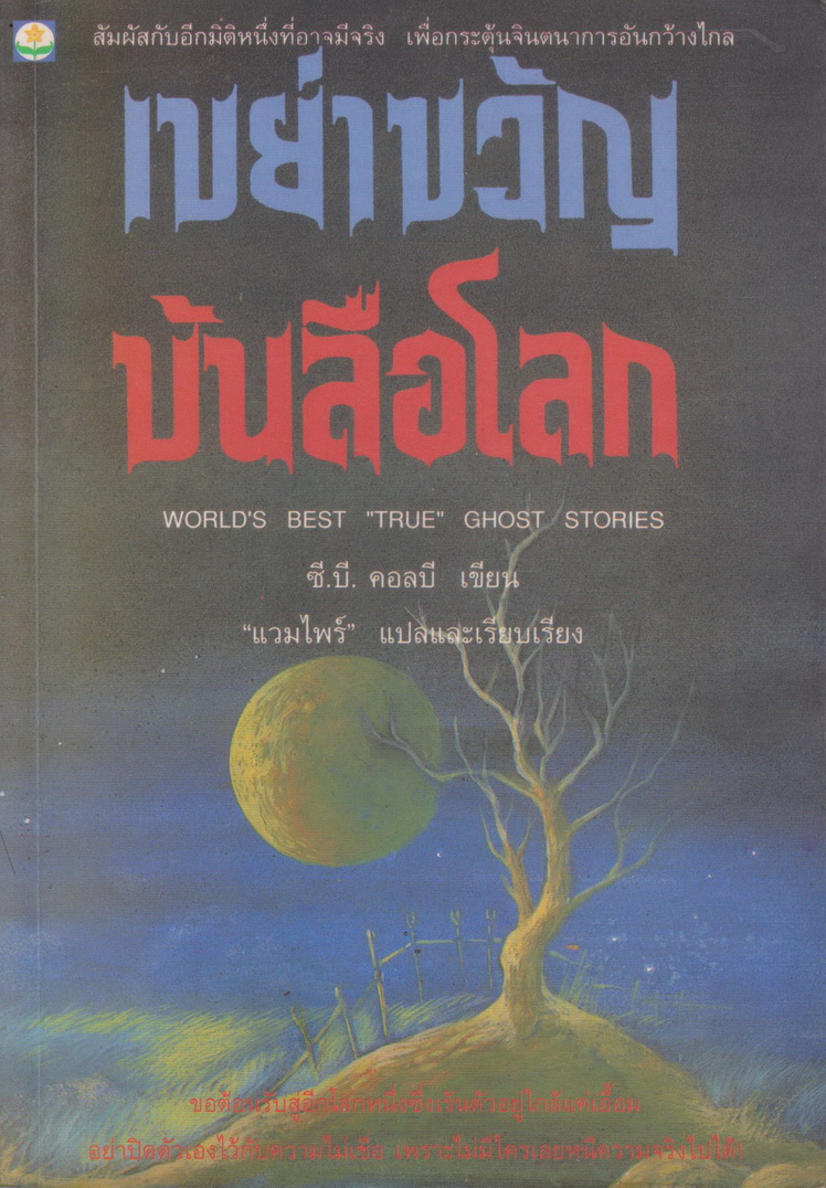 นิยายแปล เขย่าขวัญบันลือโลก World's best "true" ghost stories