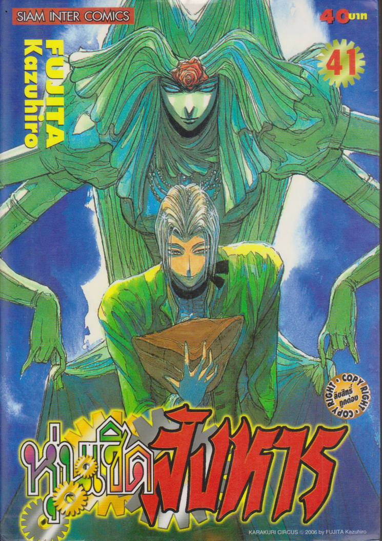 การ์ตูน หุ่นเชิดสังหาร เล่ม 41 ผู้เขียน Fujita Kazuhiro
