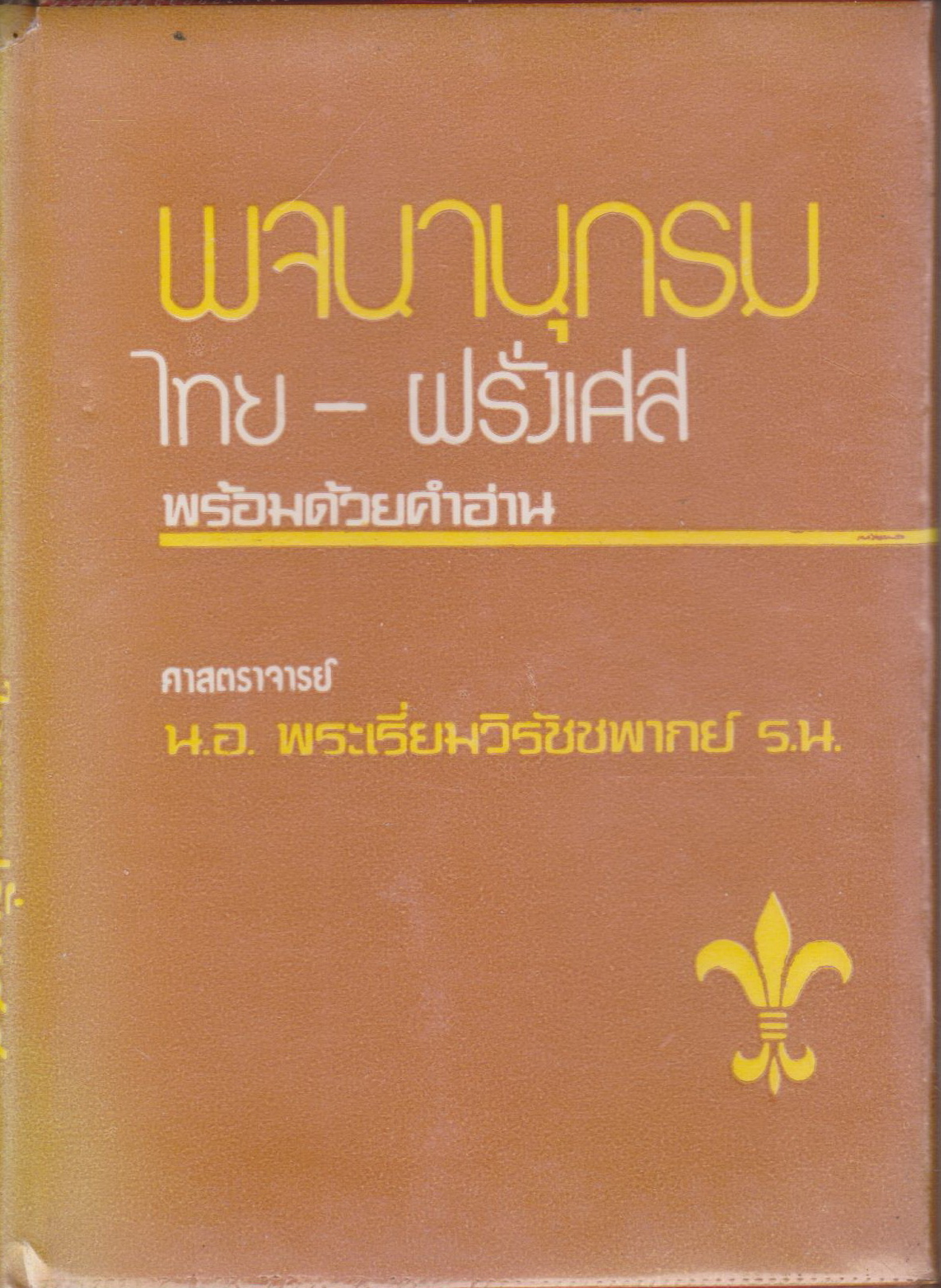 พจนานุกรม ไทย-ฝรั่งเศส พร้อมด้วยคำอ่าน เรียบเรียงโดย ศจ.น.อ.พระเรี่ยมวิรัชชพากย์ ร.น.