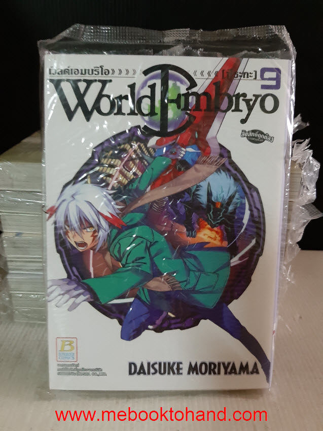 World Embryo เวิลด์เอมบริโอ 1-9