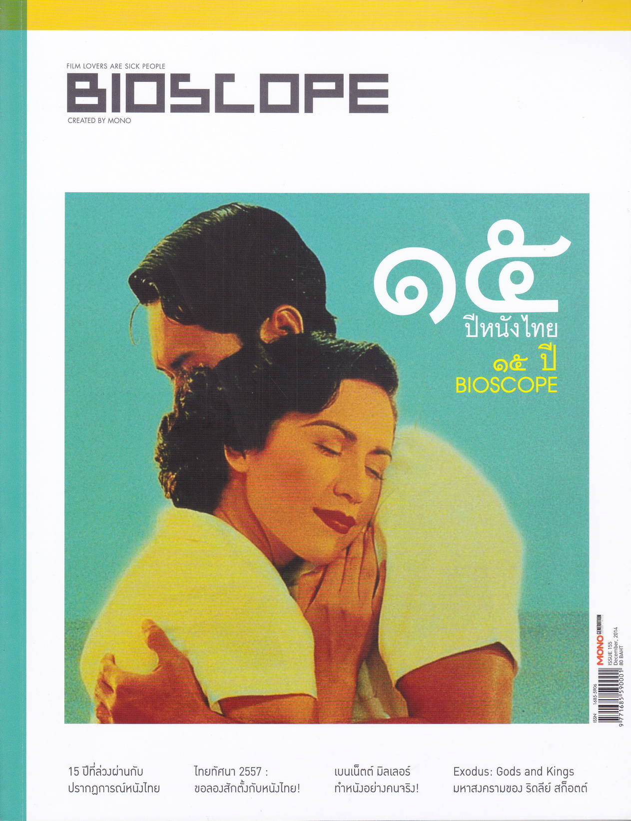 นิตยสาร Bioscope ฉบับที่ 155