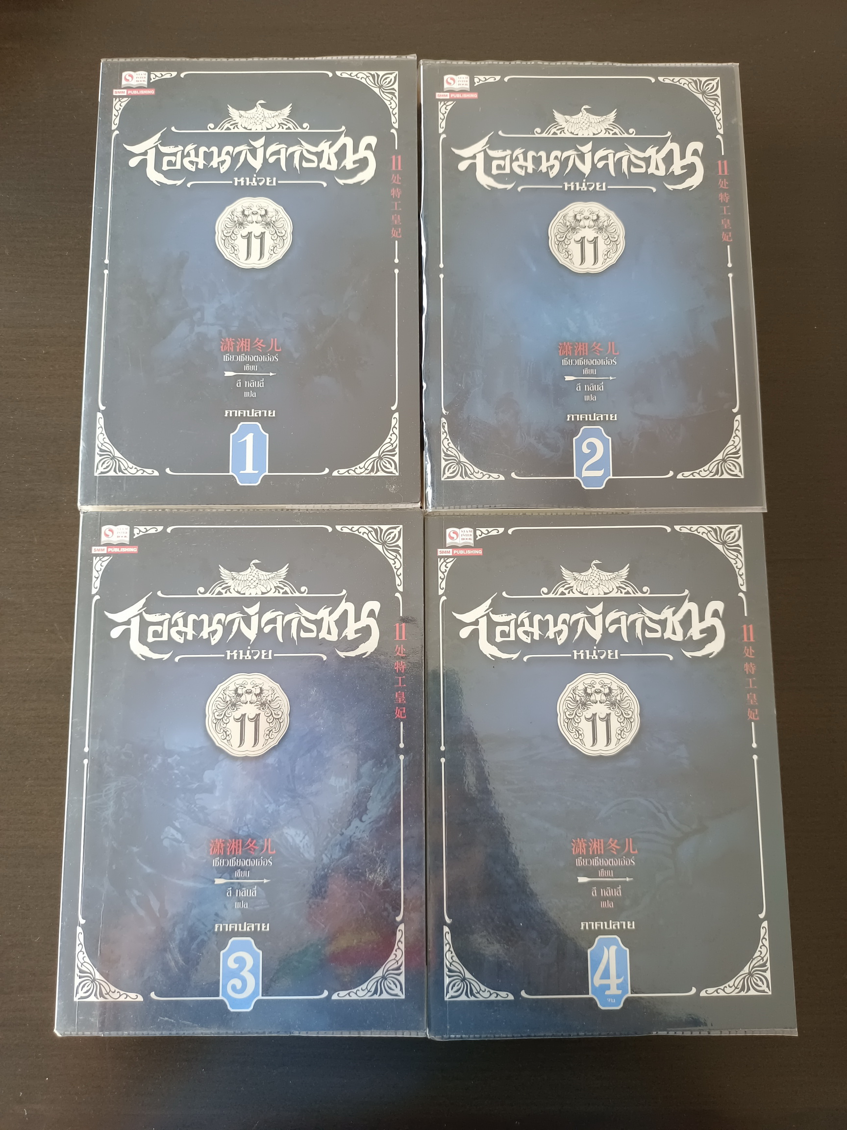 นิยายชุด จอมนางจารชน หน่วย 11 ภาคปลาย เล่ม 1-4 จบ (ขายยกชุด) ผู้เขียน เซียวเซียงตงเอ๋อร์ ผู้แปล ลี หลินลี่