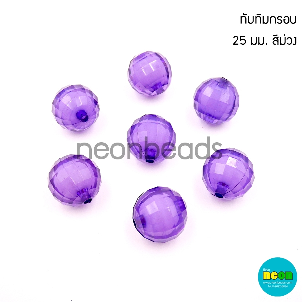 ลูกปัดทับทิมกรอบNo.21สีม่วง25มม./500กรัม
