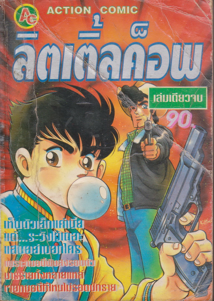หนังสือการ์ตูน ลิตเติ้ลค็อพ (เล่มเดียวจบ)