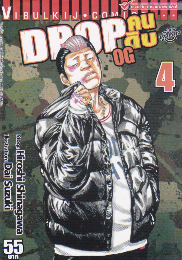 หนังสือการ์ตูน DROP คนดิบ OG เล่ม 4 ผู้เขียน Dai Suzuki