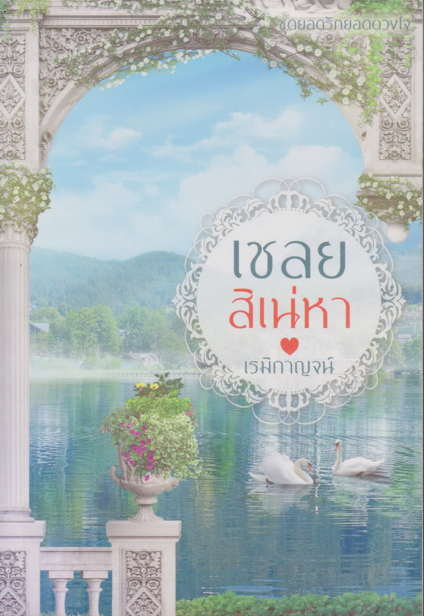 นิยายชุดยอดรักยอดดวงใจ เชลยสิเน่หา ผู้เขียน เรมิกาญจน์