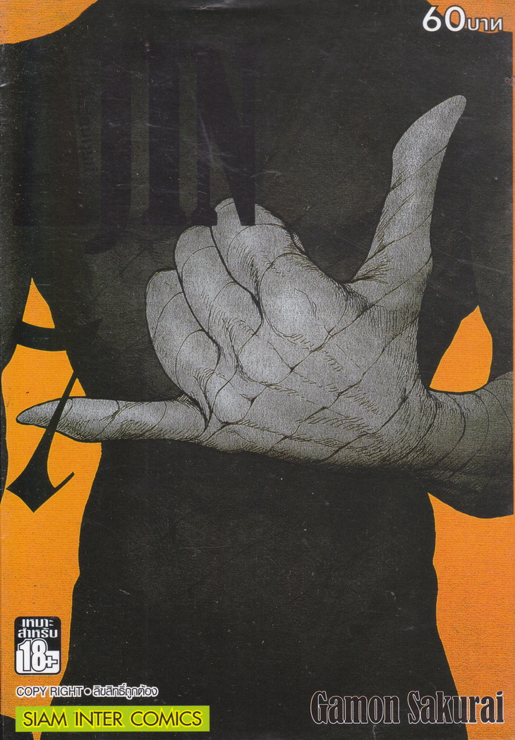 หนังสือการ์ตูน AJIN สายพันธุ์อมนุษย์ เล่ม 7 ผู้เขียน Gamon Sakurai