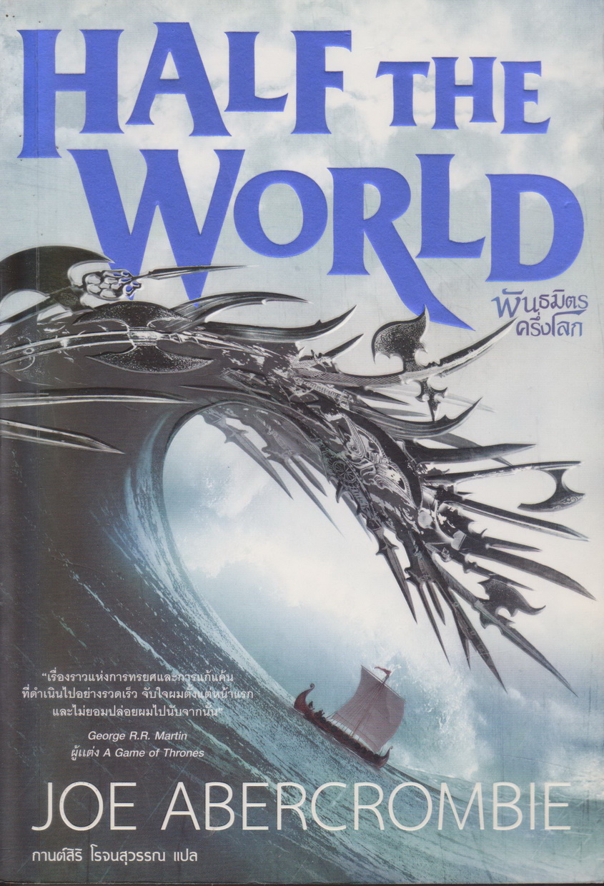 นิยายแปล พันธมิตรครึ่งโลก (Half The World) ผู้เขียน โจ อเบอร์ครอมบี