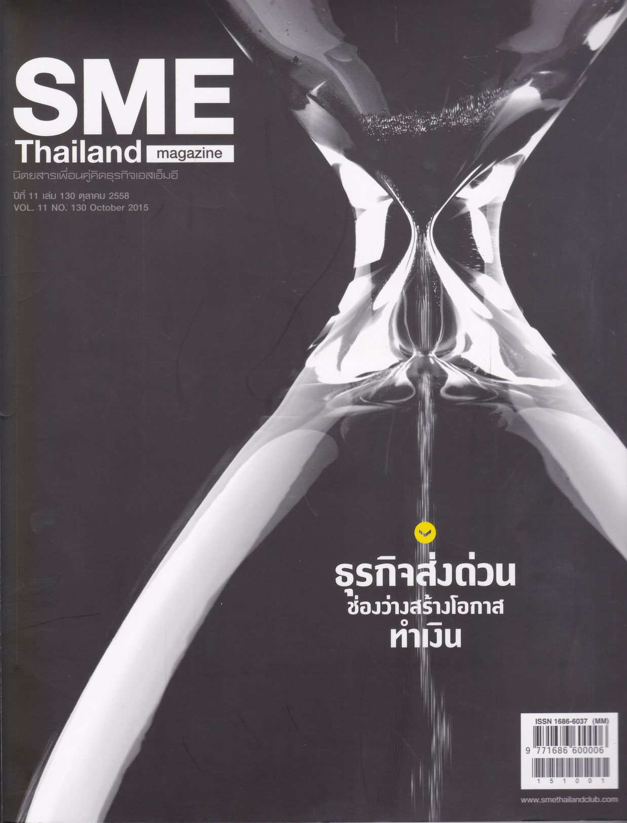 นิตยสาร SME Thailand NO.130 ตุลาคม 2015
